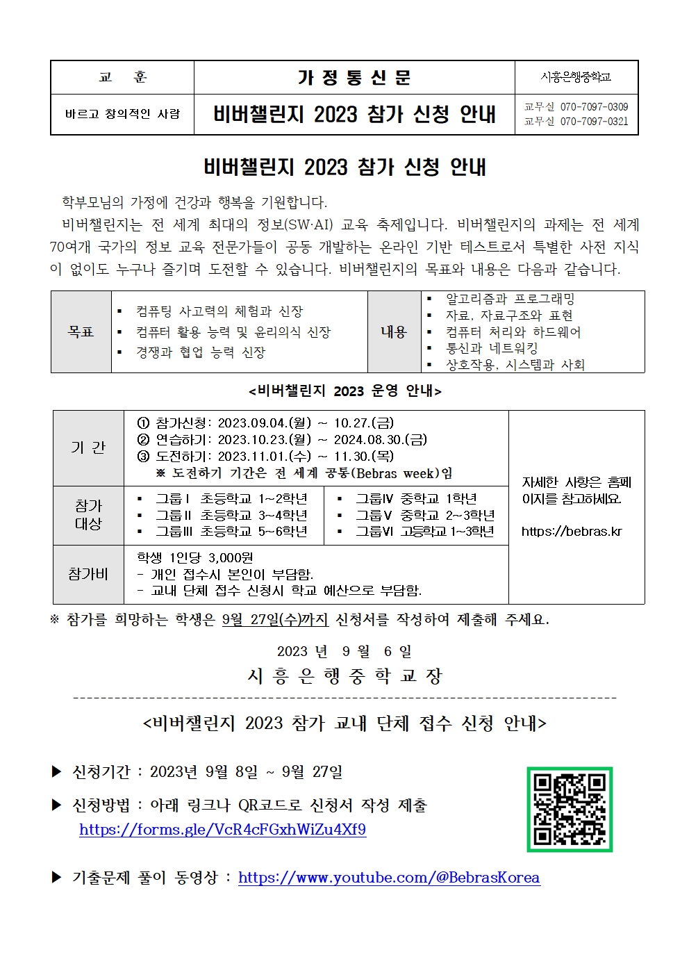 [일반] 비버챌린지 2023 참가 신청 안내 가정통신문의 첨부이미지 1
